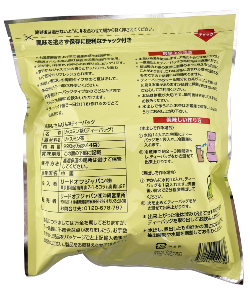 さんぴん茶 1リットル分ティーバッグ44個入 リードオフジャパン 商品画像(裏面)
