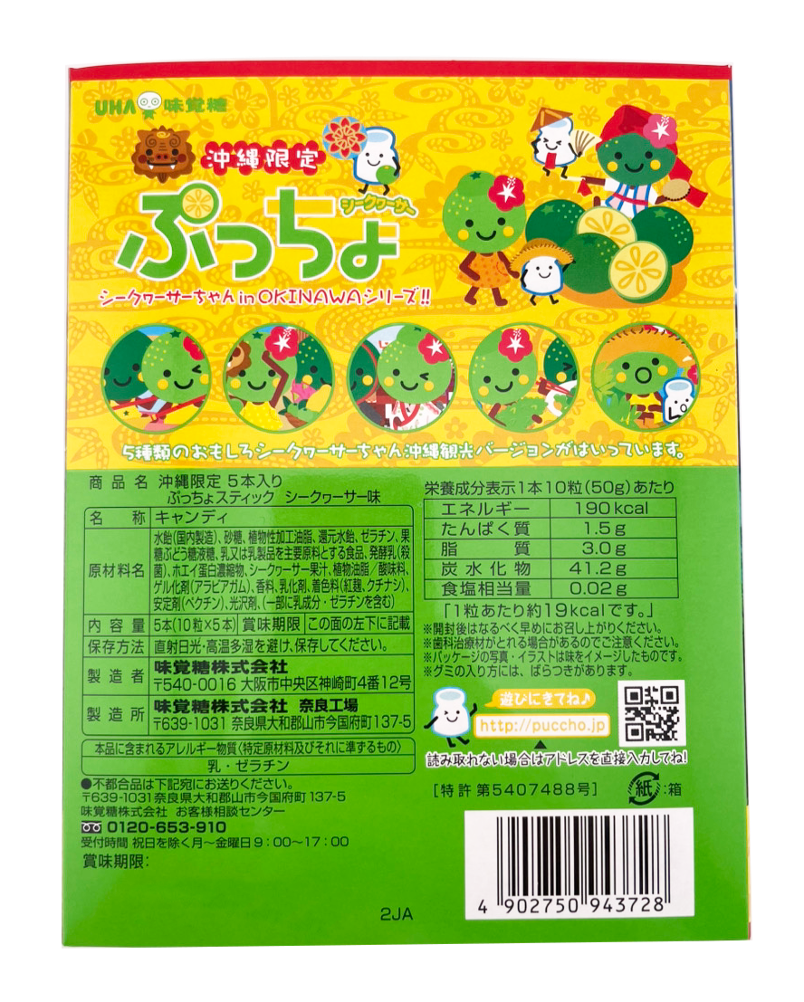 ぷっちょ シークヮーサー味 40g オキコ 商品画像(裏面・商品詳細)
