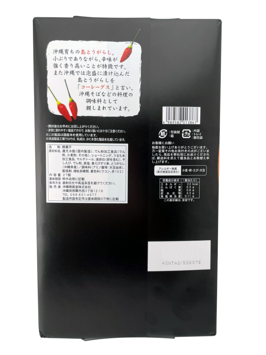 南風堂 島とうがらしえびせんべい 箱(大) 27枚入 商品画像(裏面・商品詳細)