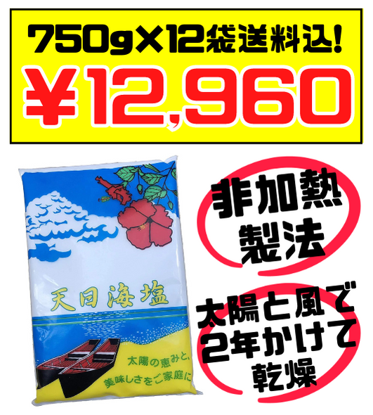 税・送料込！天日海塩750g 12袋 ピュア ソルト 太陽と風だけで2年かけ