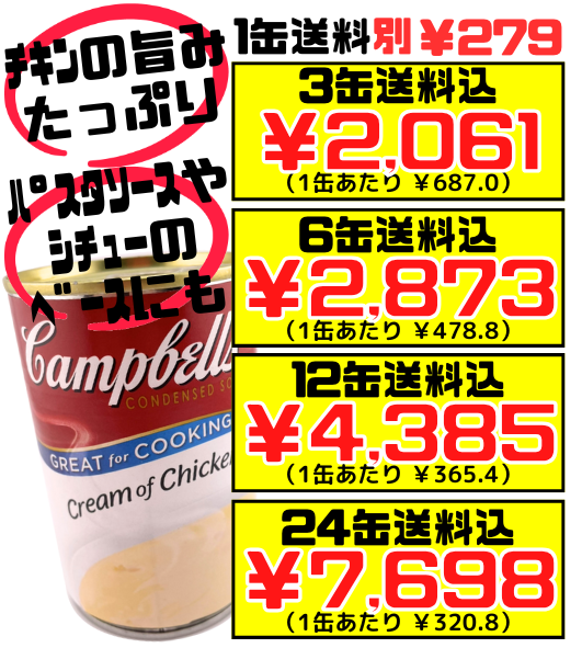 クリームチキン 300g缶 キャンベルスープ 価格と商品紹介