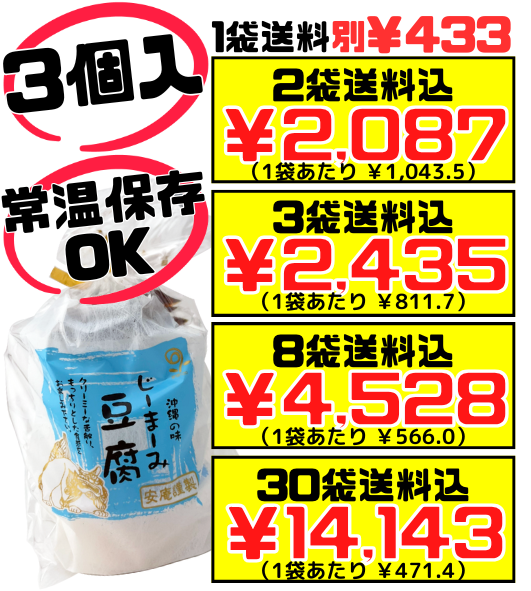 じーまーみ豆腐 65g×3個入】2袋で送料込 安庵 タレ付き 常温保存OK