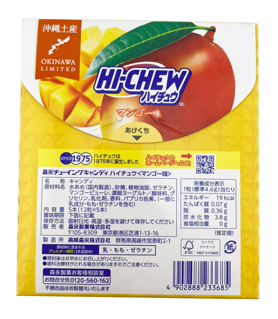 ハイチュウ マンゴー 5本入り 森永製菓 商品画像(裏面・商品詳細)