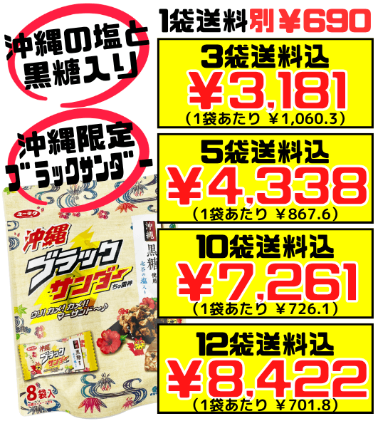 沖縄 ブラックサンダー ちゅ雷神 8袋(8個)入 有楽製菓 ユーラク 価格と商品紹介