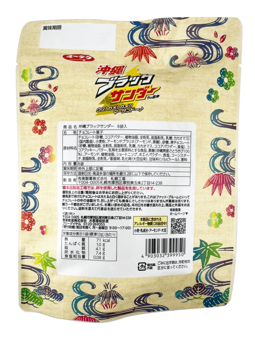 沖縄 ブラックサンダー ちゅ雷神 8袋(8個)入 有楽製菓 ユーラク(裏面)