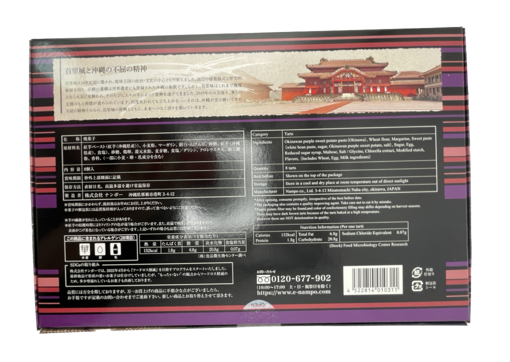 べにいもたると 大(8個入) ナンポー 商品画像(背面)