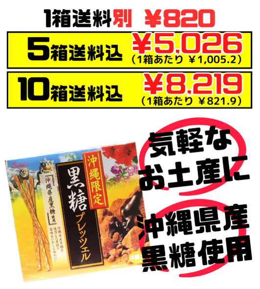 黒糖プレッツェル 45g箱×4 斎藤製菓 沖縄県産黒糖使用 セット商品はすべて送料込 10箱セット