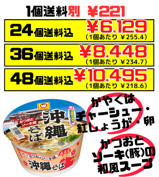 沖縄そば カップ麺 マルちゃん(東洋水産)　沖縄限定カツオとソーキ（あばら肉）のうま味 セット商品はすべて送料込