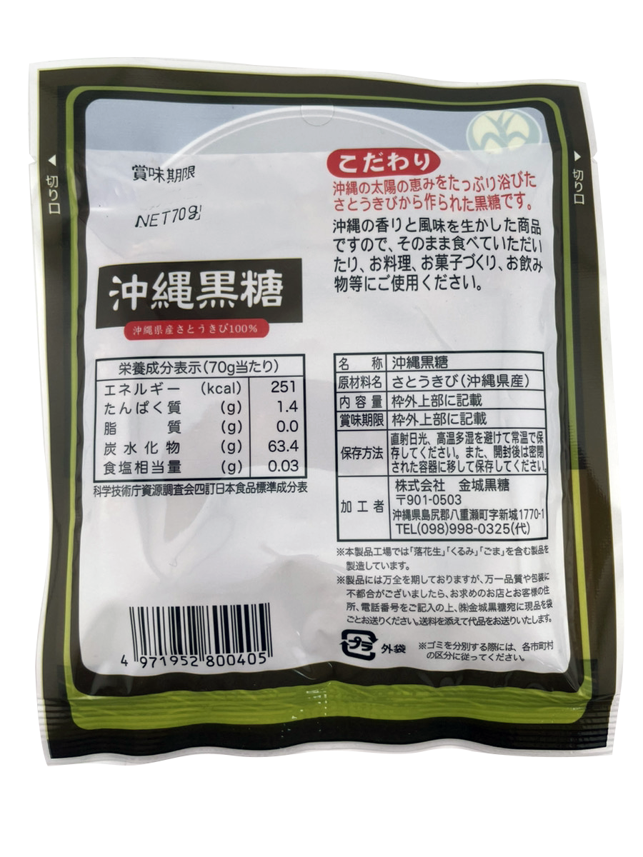 沖縄黒糖 70g 金城黒糖 商品画像(裏)