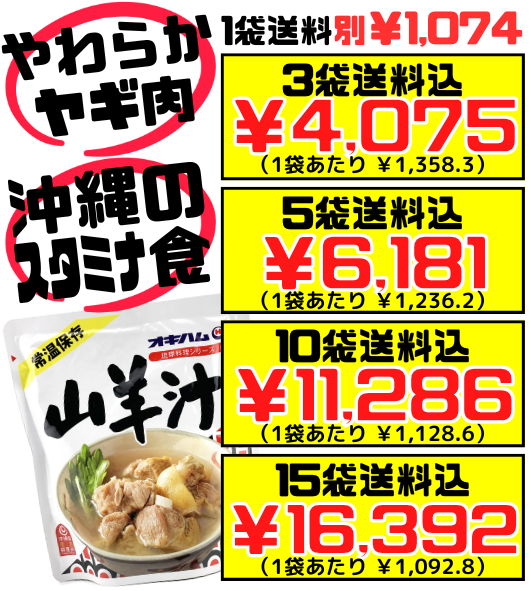 山羊汁(やぎじる) 400g オキハム 価格と商品紹介