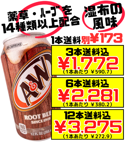 A&W ルートビア (Root Beer) 355ml 価格と商品紹介