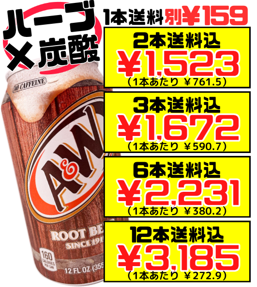A&W ルートビア 355ml缶】2本で送料込 ROOT BEER アメリカ産 クセに