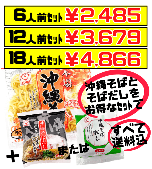 沖縄そば ロングライフ麺 (ゆで生麺) 180g & 沖縄そばだし(「黒」または「白」6食分) セット(6人前~) サン食品 価格と商品紹介