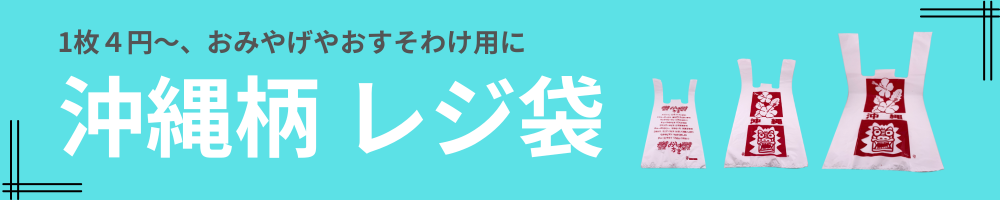 沖縄柄レジ袋のご購入はこちら