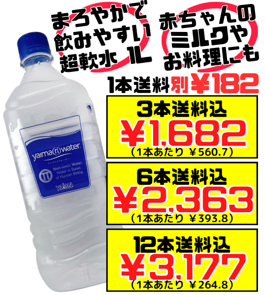 PiーWater 1L】3本で送料込 YAIMA 赤ちゃんのミルクにも安心して PiーWater 1L】3本で送料込 YAIMA 赤ちゃんのミルクにも安心して