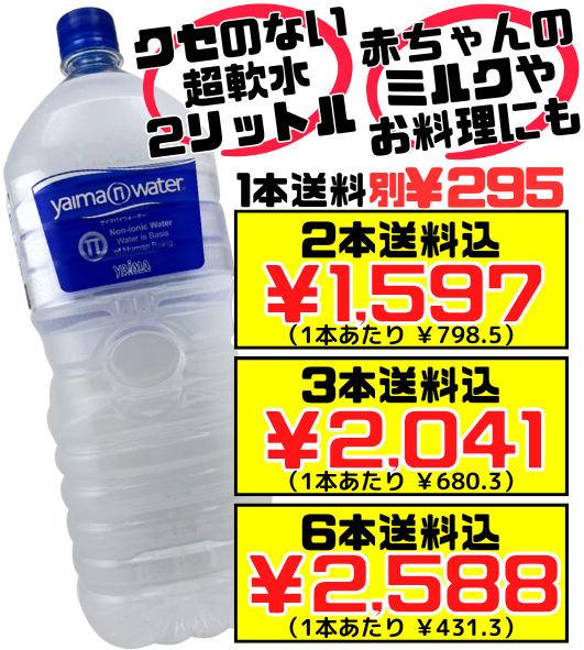 PiｰWater 2L】2本で送料込 YAIMA 赤ちゃんのミルクにも安心して使える