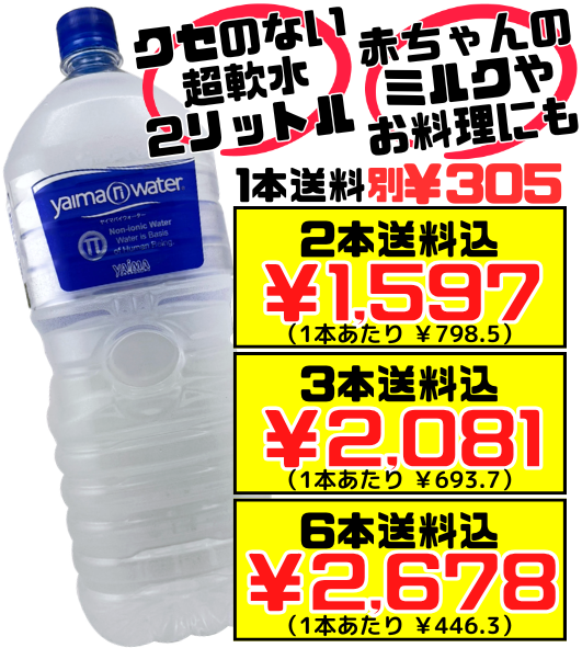 PiｰWater 2L】2本で送料込 YAIMA 赤ちゃんのミルクにも安心して使える