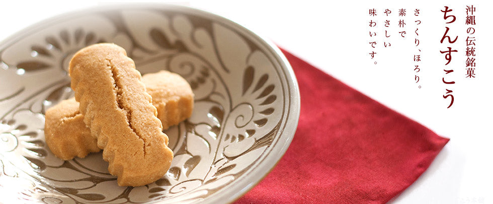 新垣ちんすこう ちんすこう大(24袋入り) 新垣菓子店 盛り付けイメージ(ちんすこう2個)