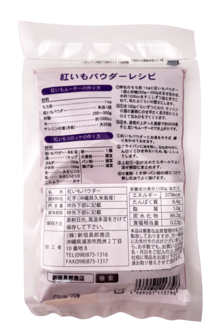 国産 (沖縄県産) 紅いもパウダー70g 新垣具郎商店 商品画像(裏面・レシピ、商品詳細等)