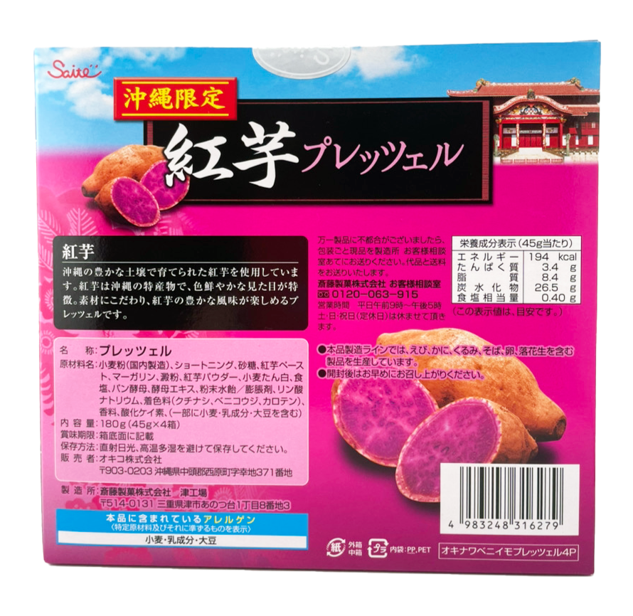 紅芋プレッツェル 45g箱×4 斎藤製菓 商品画像(背面・商品詳細)