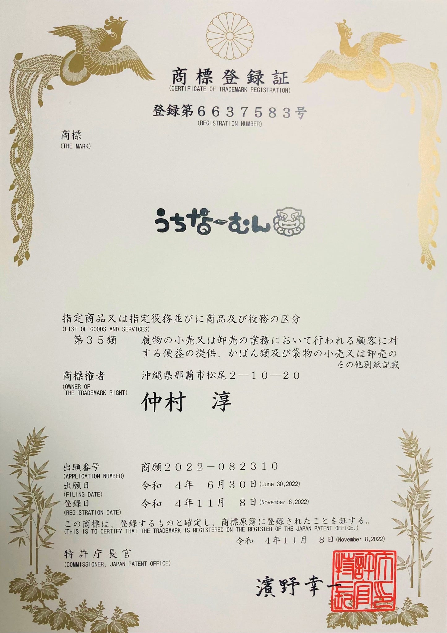 商標登録証 うちなーむん