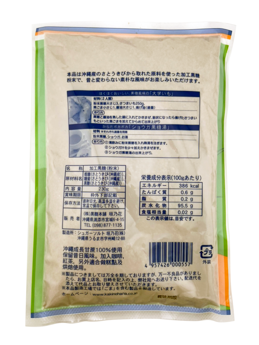 粉末黒糖 (黒砂糖) 230g 黒糖本舗垣乃花 商品画像(裏面・商品詳細)