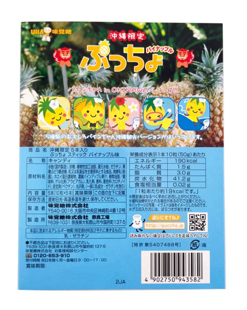 ぷっちょ 沖縄限定 パイナップル味 5本入 UHA味覚糖 商品画像(裏面・商品詳細)