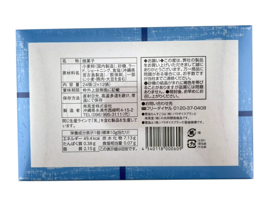 雪塩ちんすこう プレーン 24個入り 南風堂 商品画像(裏)