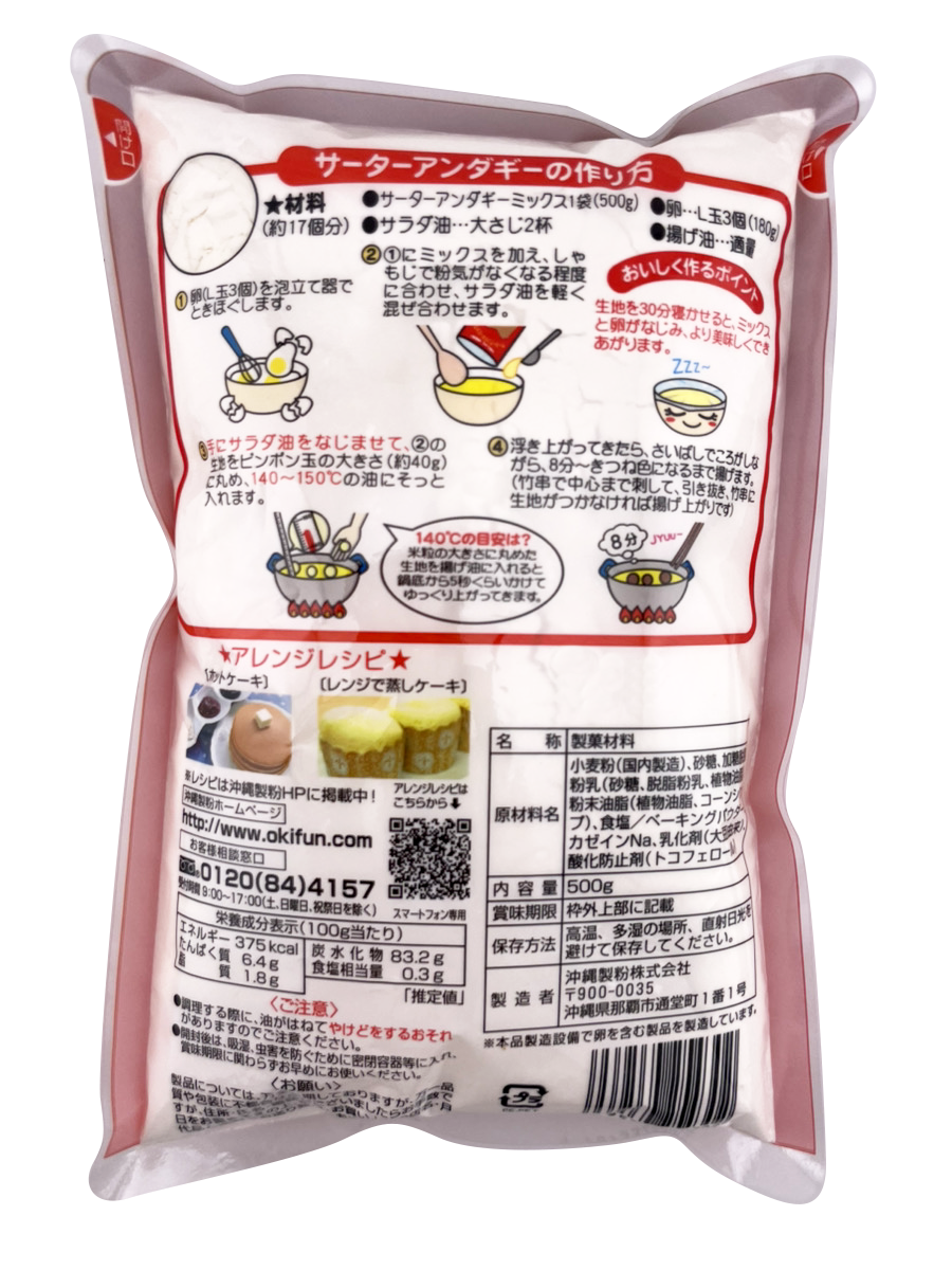 サーターアンダギーミックス 500g 沖縄製粉 商品画像(裏面)
