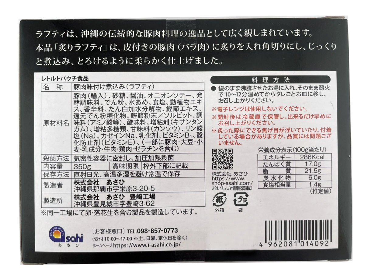 炙りらふてぃ 350g あさひ 商品画像(裏面)