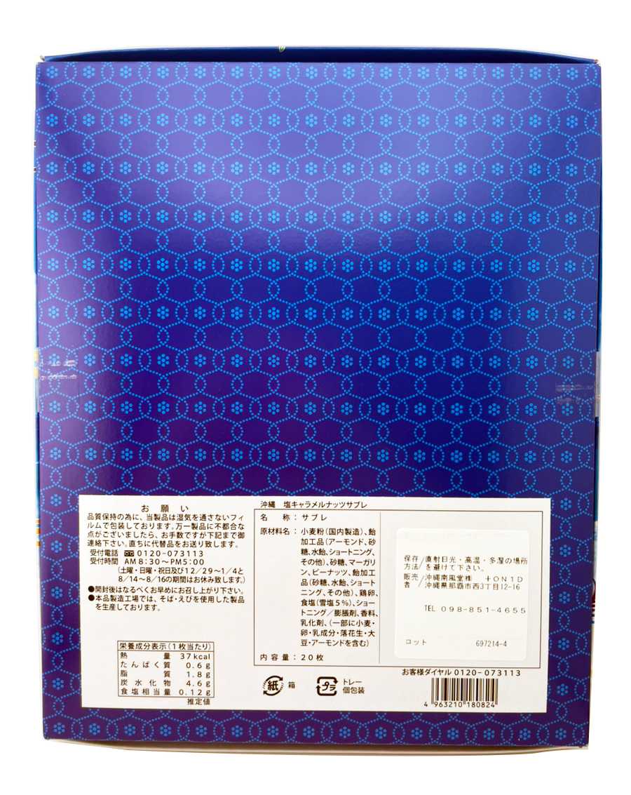 沖縄 塩キャラメルナッツサブレ(大・20枚入) 南風堂 商品画像(裏面・商品詳細)