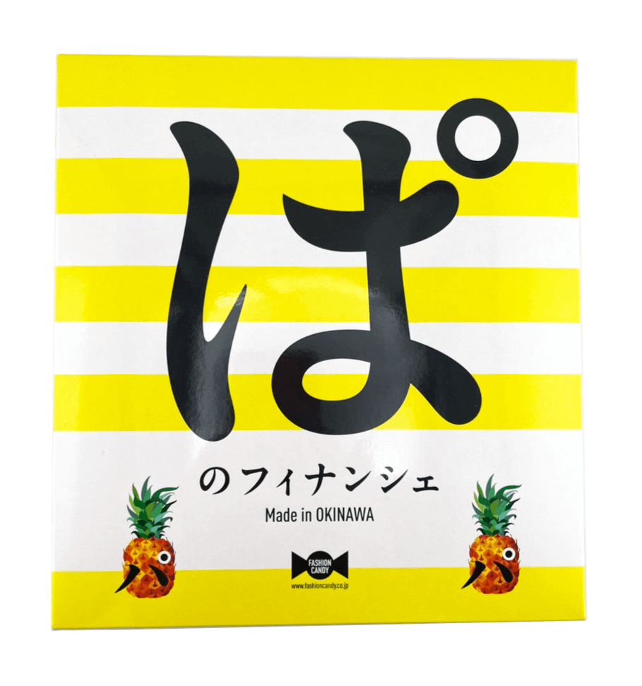 ぱのフィナンシェ(箱) 10個入 ファッションキャンディ 商品画像(天面)