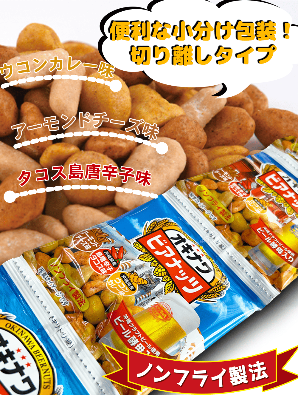 オキナワビアナッツ（オリオンビアナッツ）サン食品  商品紹介（3つの味、小分け包装、ノンフライ製法）