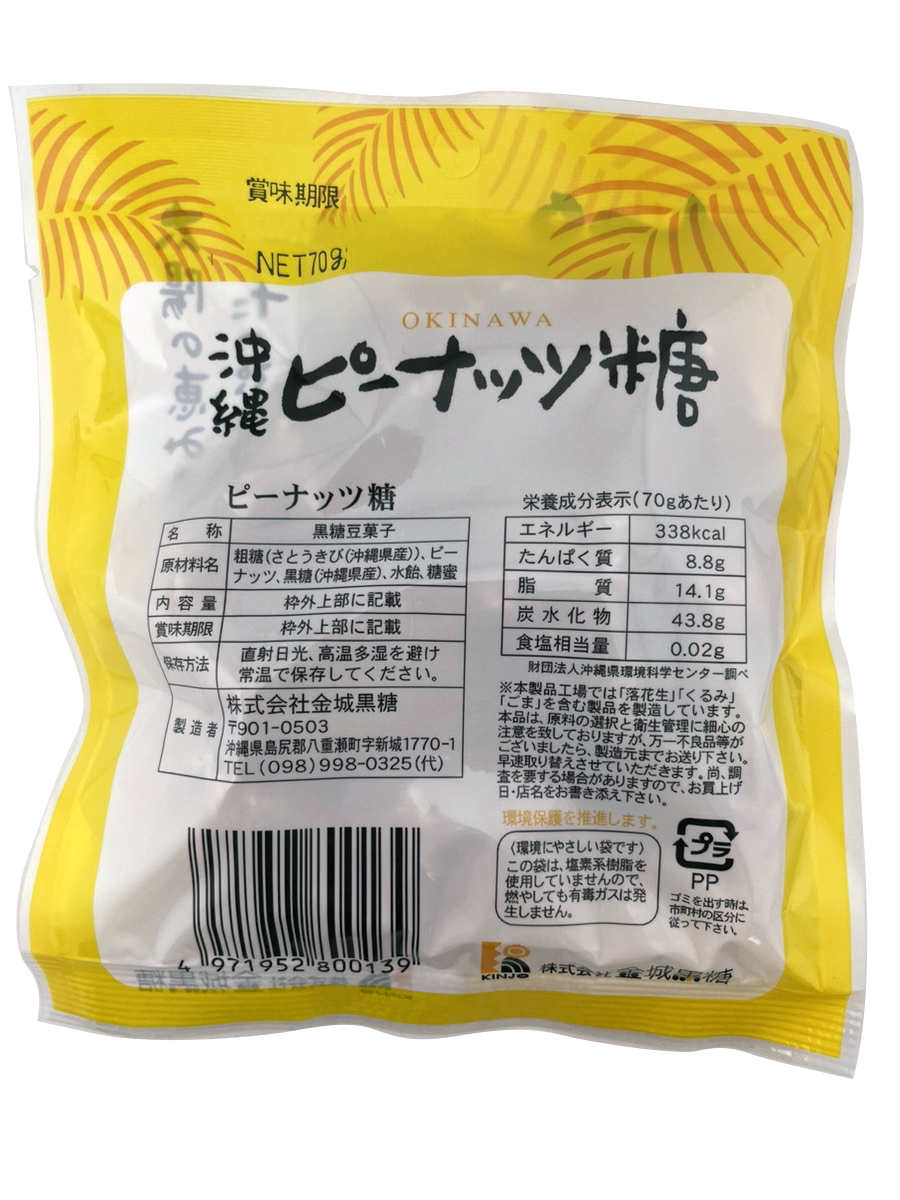 沖縄ピーナッツ糖 70g 金城黒糖 商品画像（裏面）