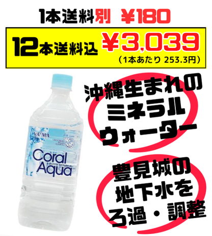 コーラルアクア 1L ミネラルウォーター 沖縄の地下水 赤ちゃんのミルクにも使える軟水 セット商品はすべて送料込