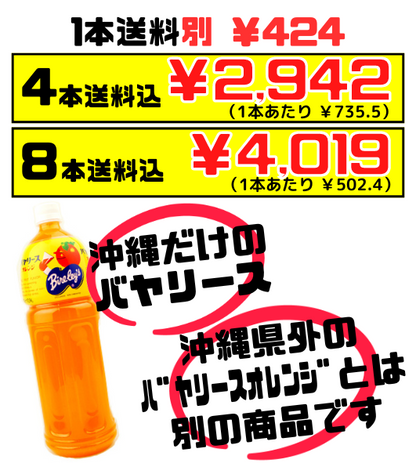 沖縄 バヤリース オレンジ 1.5L 価格と商品紹介