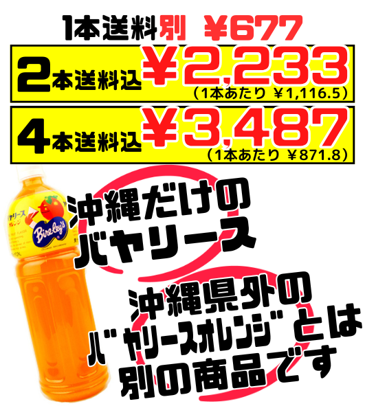 沖縄 バヤリース オレンジ 1.5L 価格と商品紹介