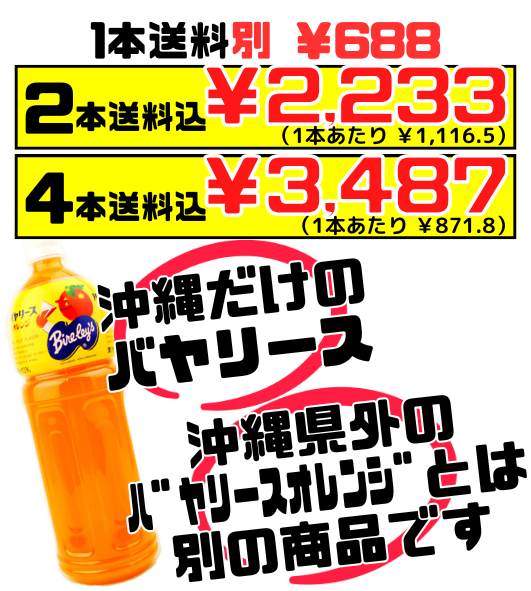 沖縄 バヤリース オレンジ 1.5L 価格と商品紹介