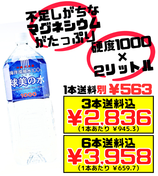 球美の水 くみのみず 硬度1000 2L 3本で送料込  久米島海洋深層水開発 不足しがちなマグネシウムがたっぷり