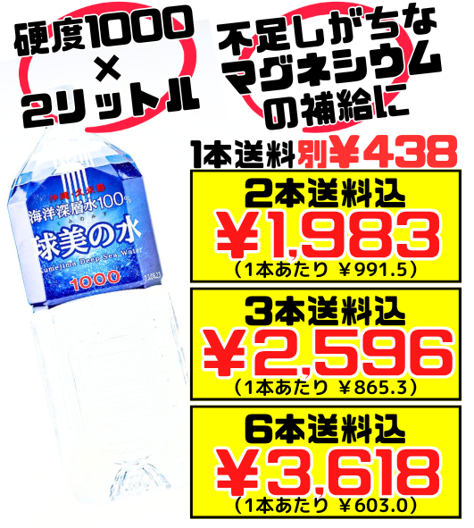 球美の水 （くみのみず） 硬度1000 2L 久米島海洋深層水開発 価格と商品紹介