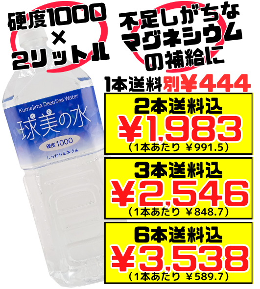 球美の水 （くみのみず） 硬度1000 2L 久米島海洋深層水開発 価格と商品紹介