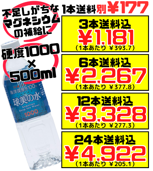 球美の水 硬度1000 500ml 久米島海洋深層水開発 価格と商品紹介