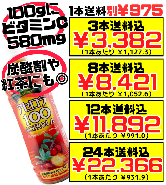 アセロラ100(果汁100％ジュース) 500ml 沖縄特産販売 価格と商品紹介