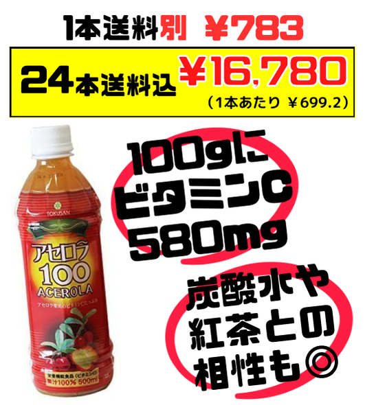 アセロラ100(果汁100％ジュース) 500ml 沖縄特産販売 価格と商品紹介