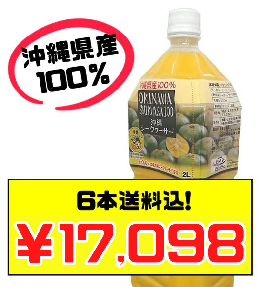 シークワーサー 100％ ジュース 2L×6本 オキハム 価格と商品画像