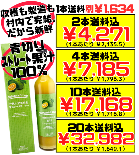 沖縄大宜味村産 青切シークヮーサー 100％ジュース 500ml 価格と商品紹介