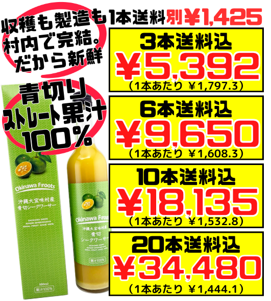 沖縄大宜味村産 青切シークヮーサー 100％ジュース 500ml 価格と商品紹介