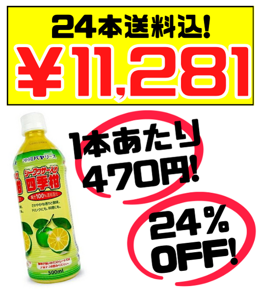 シークヮーサー入り四季柑100%ジュース 500ml×24本 沖縄バヤリース 価格と商品紹介