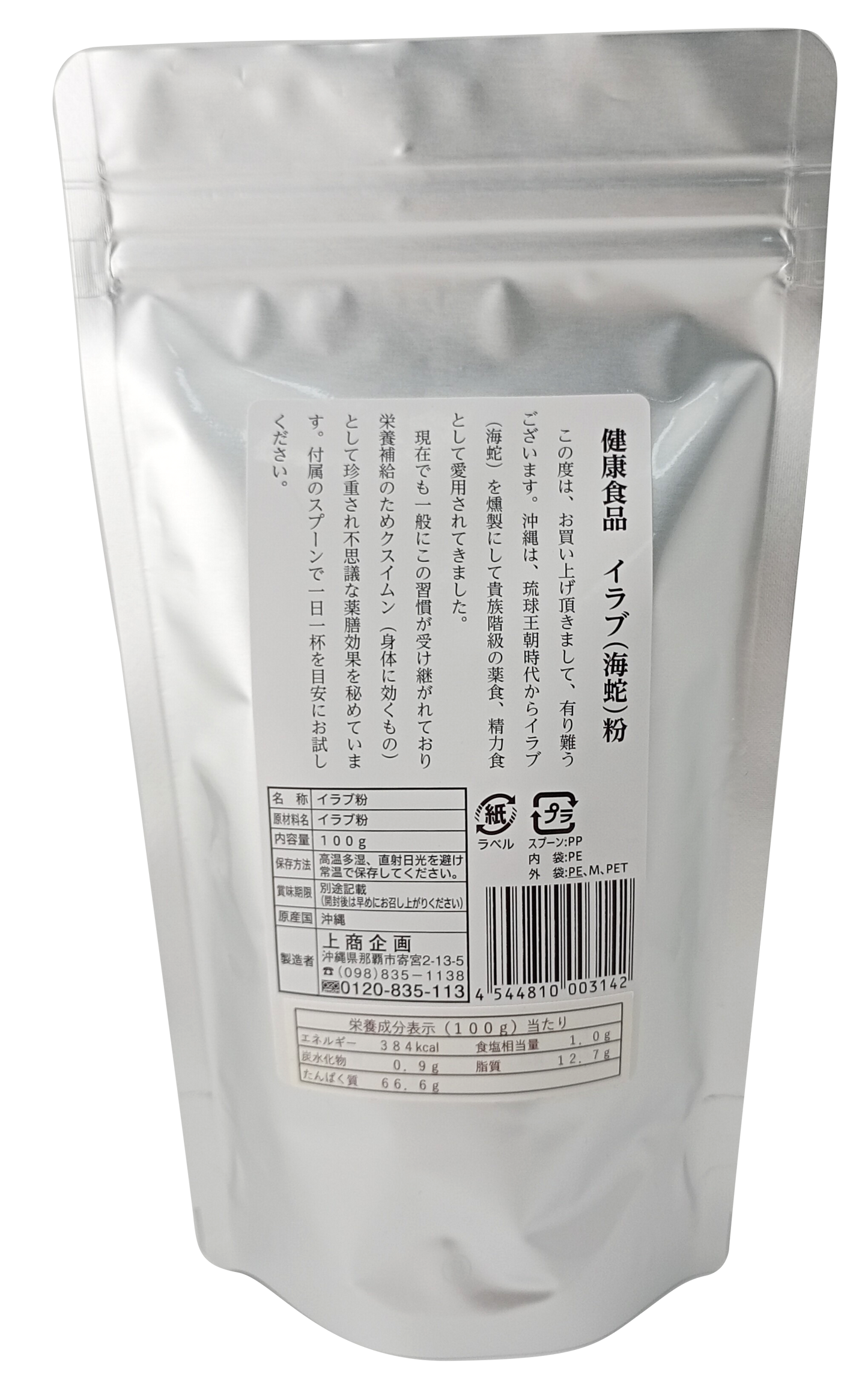 【イラブ粉 100g スタンドパック】5袋で送料込 上商企画 沖縄のいらぶ（海蛇）を使った栄養補助食品 キモ入り 食べやすい天然のサプリ
