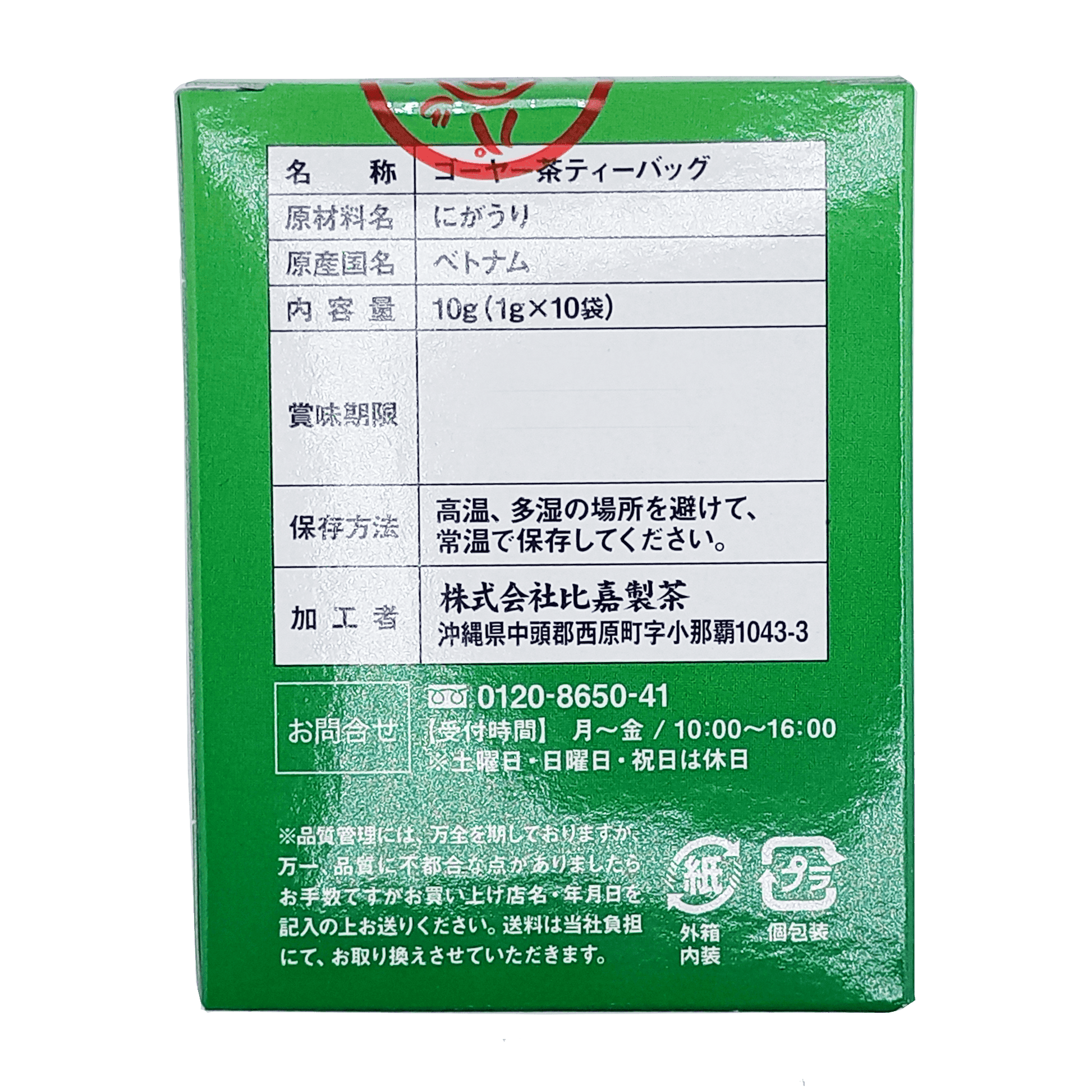 ゴーヤー茶 ティーバッグ 1g×10個入 (小箱) 比嘉製茶 商品画像（裏面、原材料名等商品詳細）